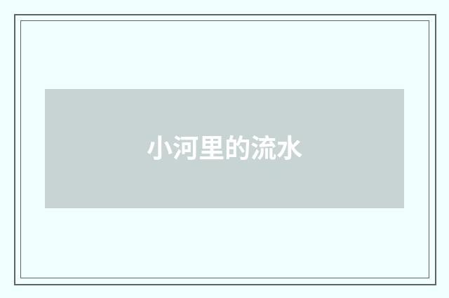 小河里的流水