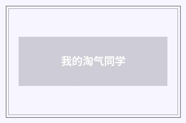 我的淘气同学
