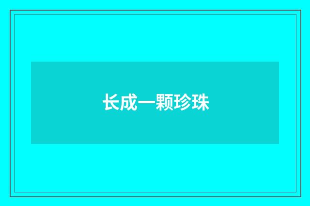 长成一颗珍珠