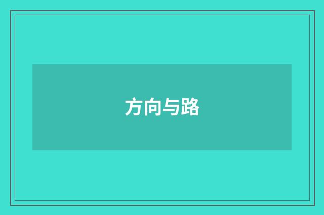 方向与路