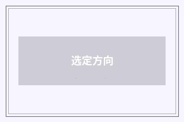 选定方向