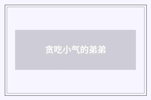 贪吃小气的弟弟