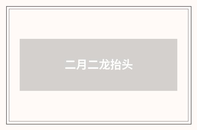 二月二龙抬头