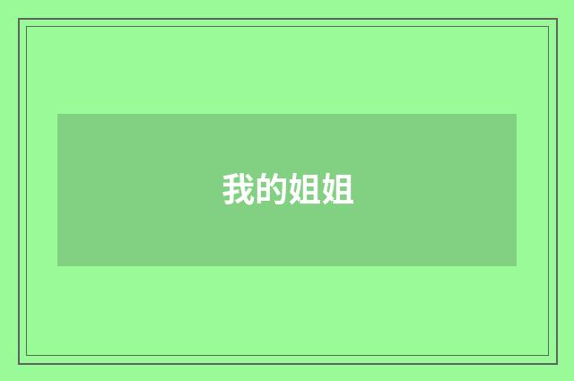 我的姐姐