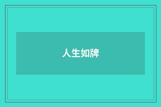 人生如牌