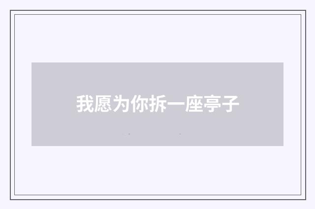 我愿为你拆一座亭子