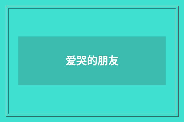 爱哭的朋友