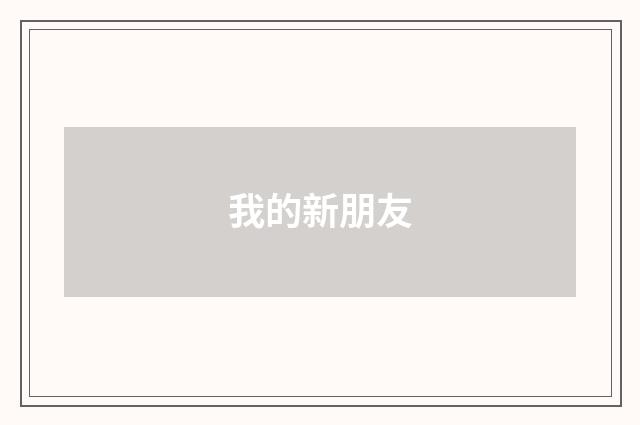 我的新朋友