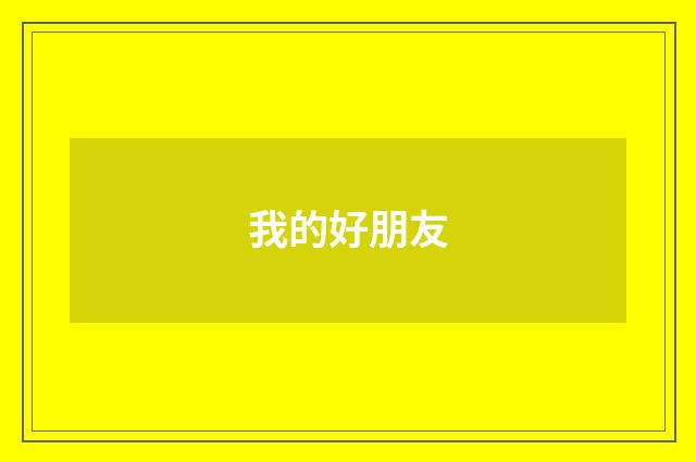 我的好朋友