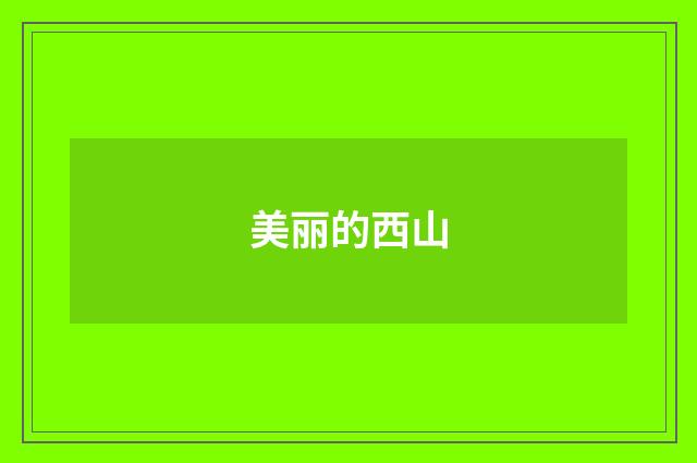 美丽的西山