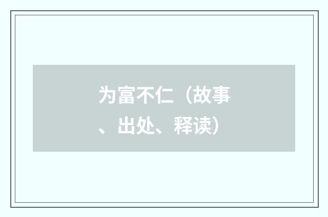 为富不仁(故事、出处、释读)