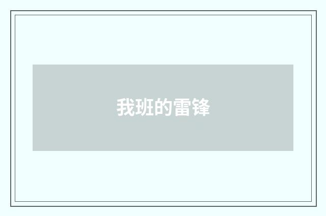 我班的雷锋