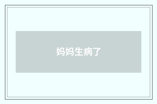 妈妈生病了