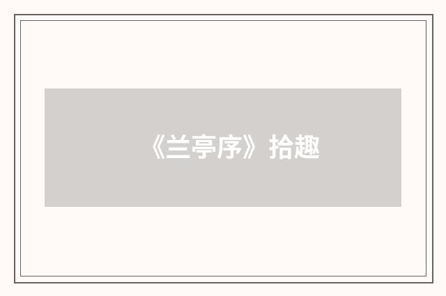 《兰亭序》拾趣