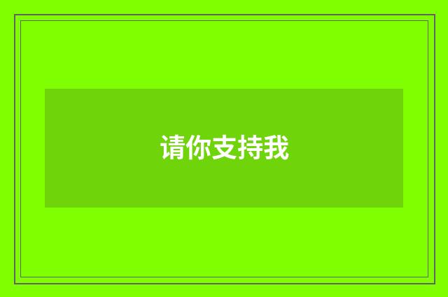 请你支持我