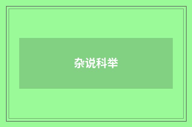 杂说科举