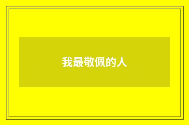 我最敬佩的人