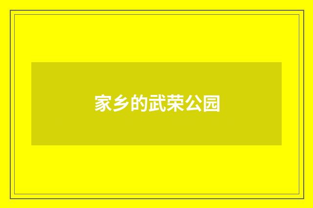 家乡的武荣公园