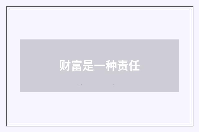 财富是一种责任