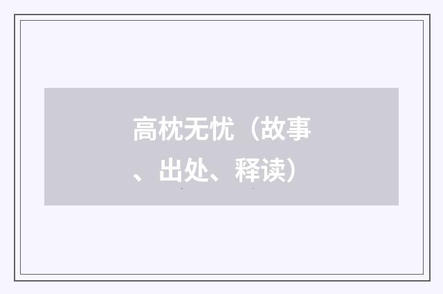 高枕无忧（故事、出处、释读）