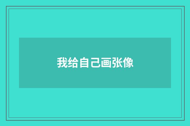 我给自己画张像