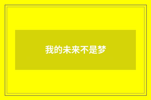 我的未来不是梦