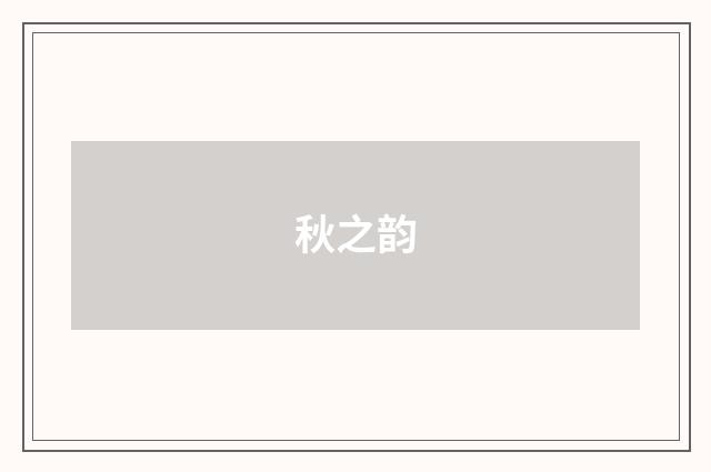 秋之韵