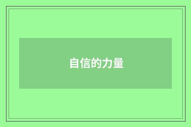 自信的力量