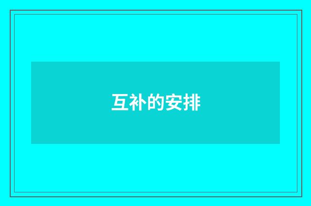 互补的安排