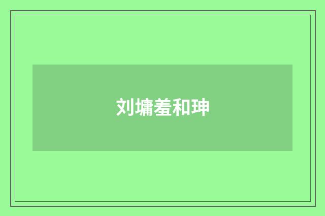 刘墉羞和珅