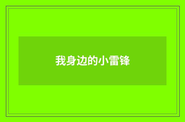我身边的小雷锋