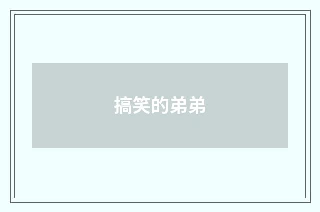 搞笑的弟弟