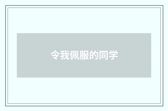 令我佩服的同学
