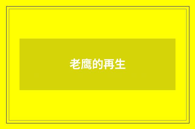老鹰的再生