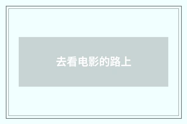 去看电影的路上