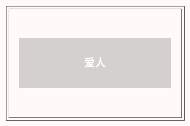 爱人