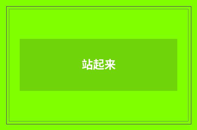 站起来