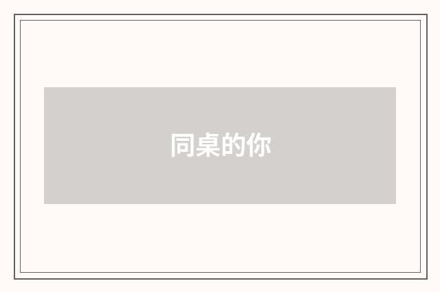 同桌的你