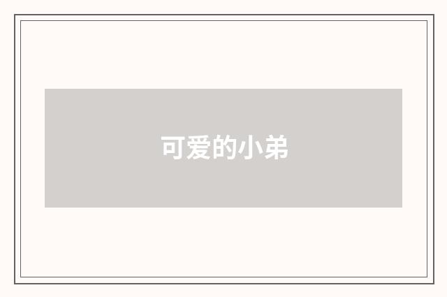可爱的小弟
