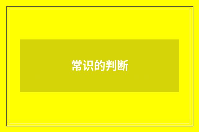 常识的判断