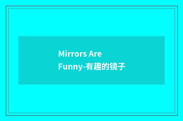 Mirrors Are Funny-有趣的镜子