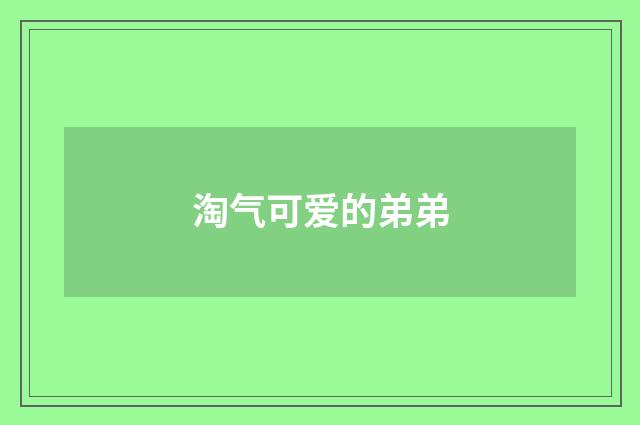 淘气可爱的弟弟