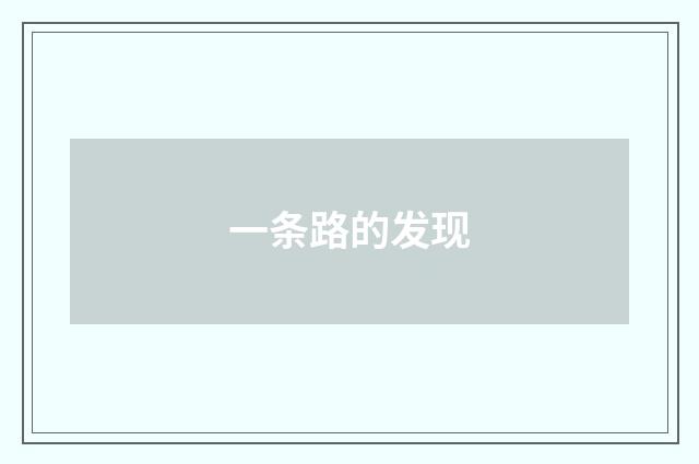 一条路的发现