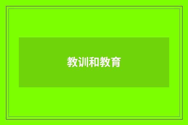 教训和教育