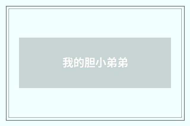 我的胆小弟弟