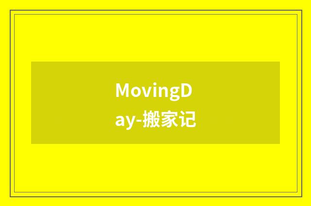 MovingDay-搬家记