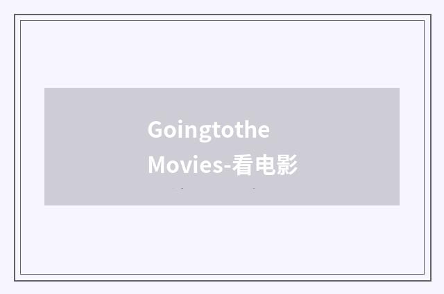 GoingtotheMovies-看电影