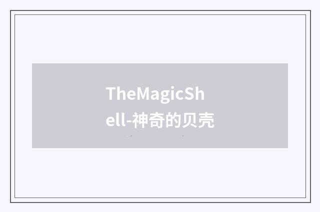 TheMagicShell-神奇的贝壳