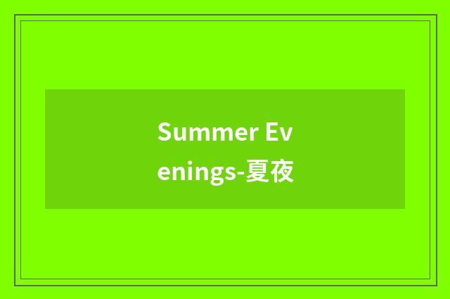 Summer Evenings-夏夜