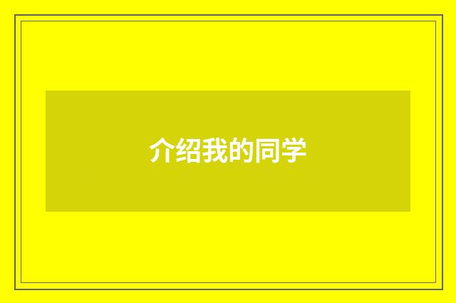 介绍我的同学